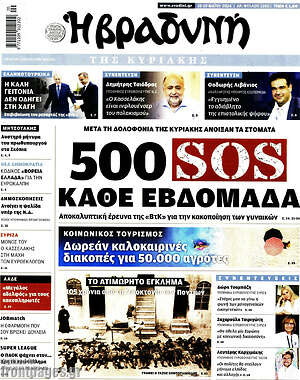 Βραδυνή: 500 SOS κάθε εβδομάδα