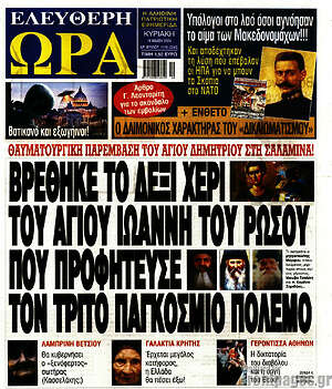 Πρωτοσέλιδο εφημερίδας Ελεύθερη ώρα - protoselida