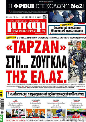 Πρωτοσέλιδο εφημερίδας Μπαμ - protoselida
