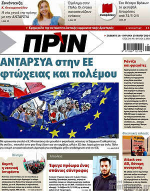 Πρωτοσέλιδο εφημερίδας Πριν - protoselida