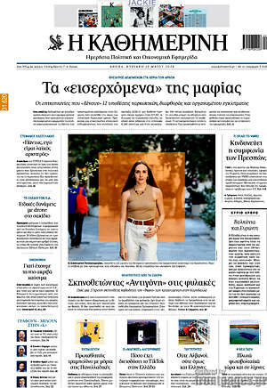 Η Καθημερινή: Τα «εισερχόμενα» της μαφίας