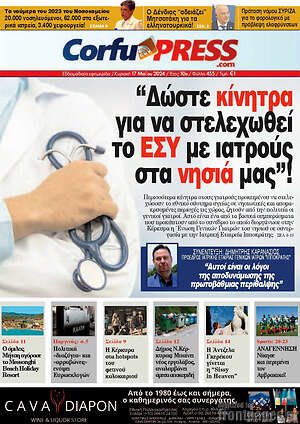 Πρωτοσέλιδο CorfuPress