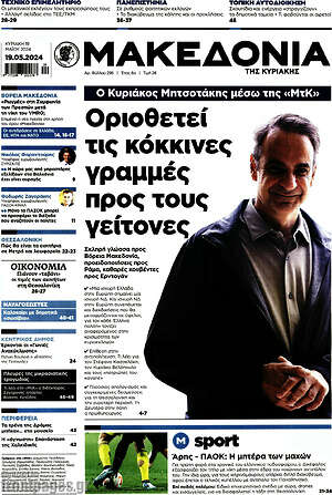 Μακεδονία: Οριοθετεί τις κόκκινες γραμμές προς τους γείτονες