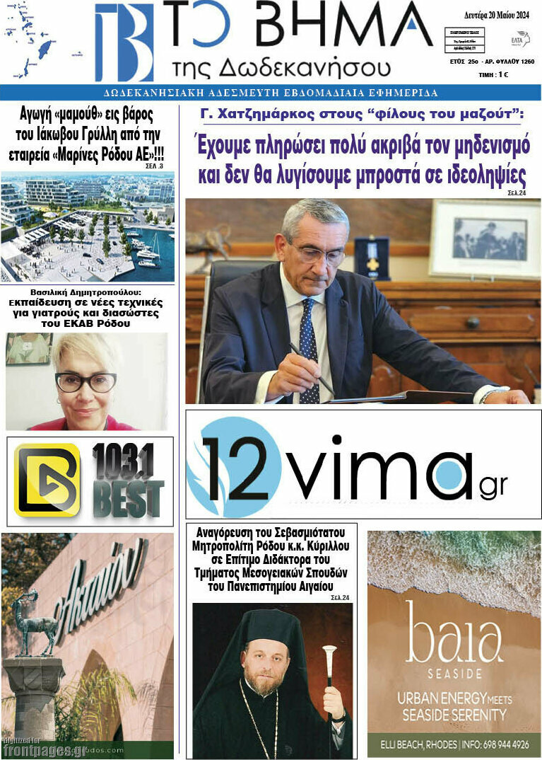 Το Βήμα της Δωδεκανήσου