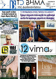 /Το Βήμα της Δωδεκανήσου