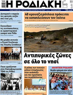 Πρωτοσέλιδο Η Ροδιακή