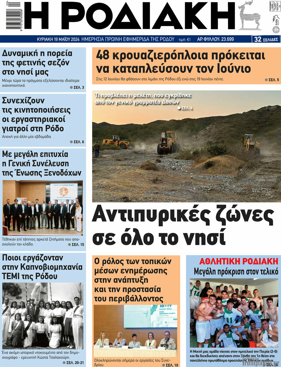 Η Ροδιακή