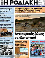 /Η Ροδιακή