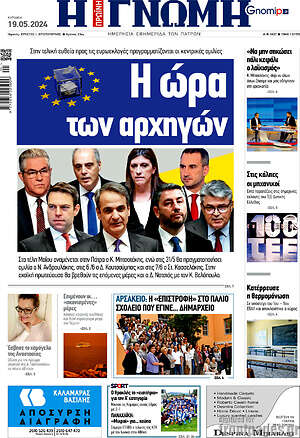 Πρωτοσέλιδο Η Γνώμη