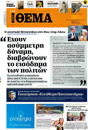 Πρώτο Θέμα: Έχουν ασύμμετρη δύναμη, διαβρώνουν το εισόδημα των πολιτών