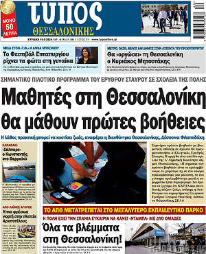 Πρωτοσέλιδο εφημερίδας Τύπος Θεσσαλονίκης - protoselida