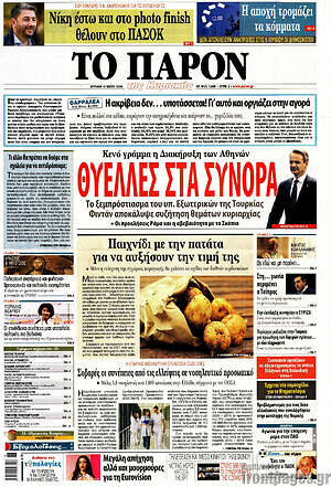 Πρωτοσέλιδο εφημερίδας Το Παρόν - protoselida