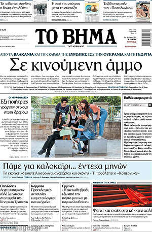 Το Βήμα: Σε κινούμενη άμμο