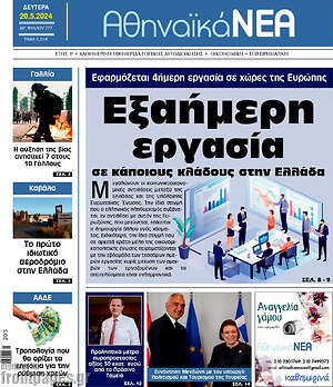 Πρωτοσέλιδο Αθηναϊκά Νέα