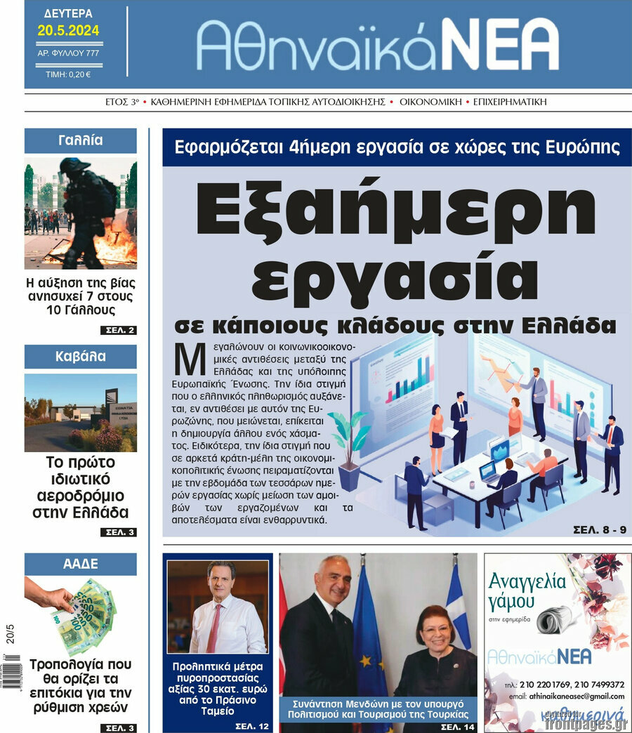 Αθηναϊκά Νέα