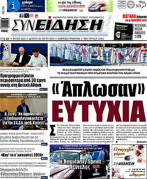 Πρωτοσέλιδο Συνείδηση
