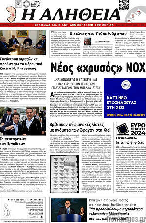 Πρωτοσέλιδο Η Αλήθεια