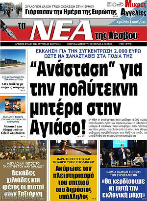 Πρωτοσέλιδο Νέα της Λέσβου