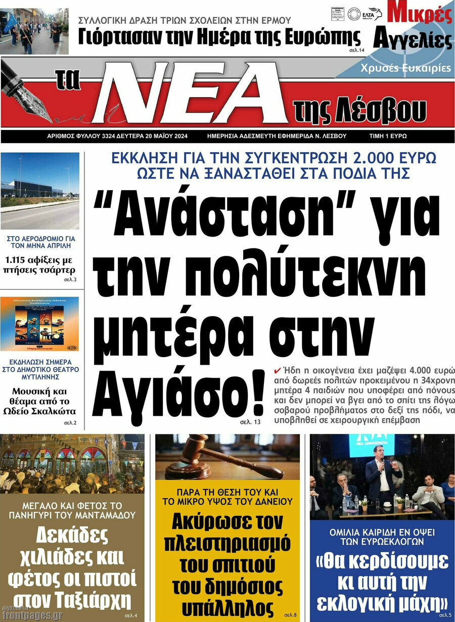 Νέα της Λέσβου