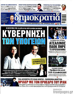 Πρωτοσέλιδο εφημερίδας Δημοκρατία - protoselida