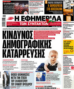 Η εφημερίδα των συντακτών: Κίνδυνος δημογραφικής κατάρρευσης