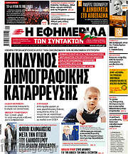 /Η εφημερίδα των συντακτών
