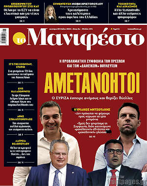 Πρωτοσέλιδο εφημερίδας Manifesto - protoselida