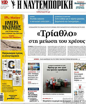 Η Ναυτεμπορική: «Τρίαθλο» στη μείωση του χρέους