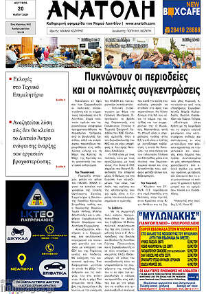 Πρωτοσέλιδο Ανατολή
