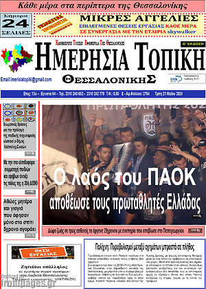 Πρωτοσέλιδο Ημερήσια Τοπική