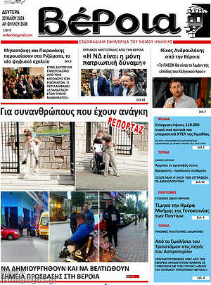Πρωτοσέλιδο Βέροια