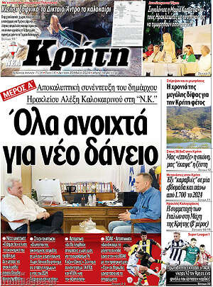 Πρωτοσέλιδο Νέα Κρήτη