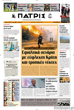 Πρωτοσέλιδο Πατρίς