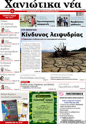 Πρωτοσέλιδο Χανιώτικα Νέα