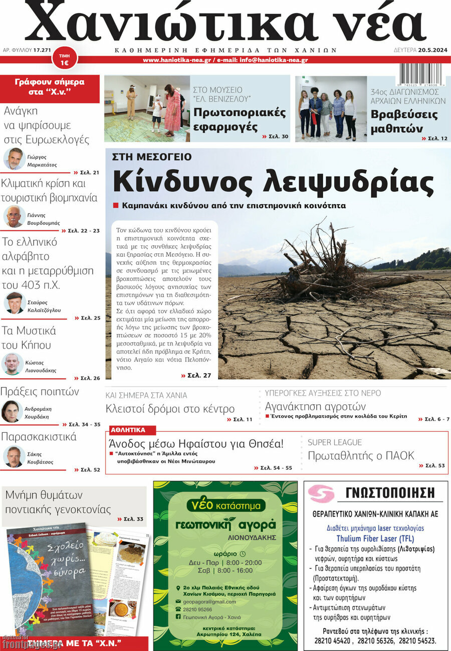 Χανιώτικα Νέα