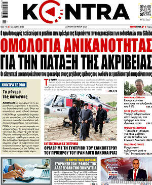 Kontra News: Ομολογία ανικανότητας για την πάταξη της ακρίβειας