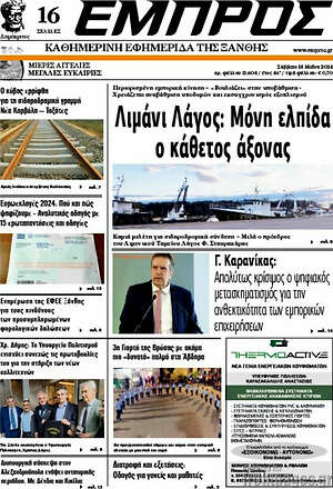 Πρωτοσέλιδο Εμπρός