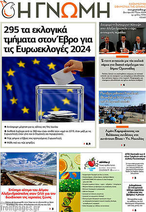 Πρωτοσέλιδο Η Γνώμη