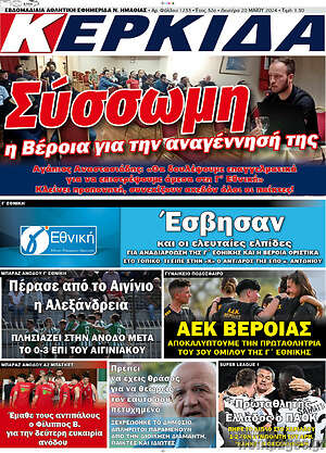 Πρωτοσέλιδο εφημερίδας Κερκίδα - protoselida