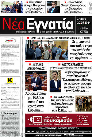 Πρωτοσέλιδο Νέα Εγνατία