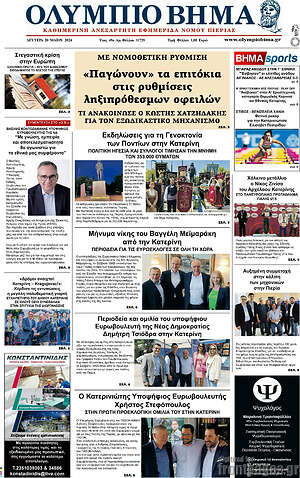 Πρωτοσέλιδο Ολύμπιο Βήμα