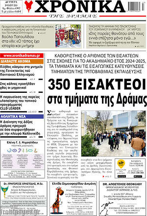 Πρωτοσέλιδο Χρονικά της Δράμας