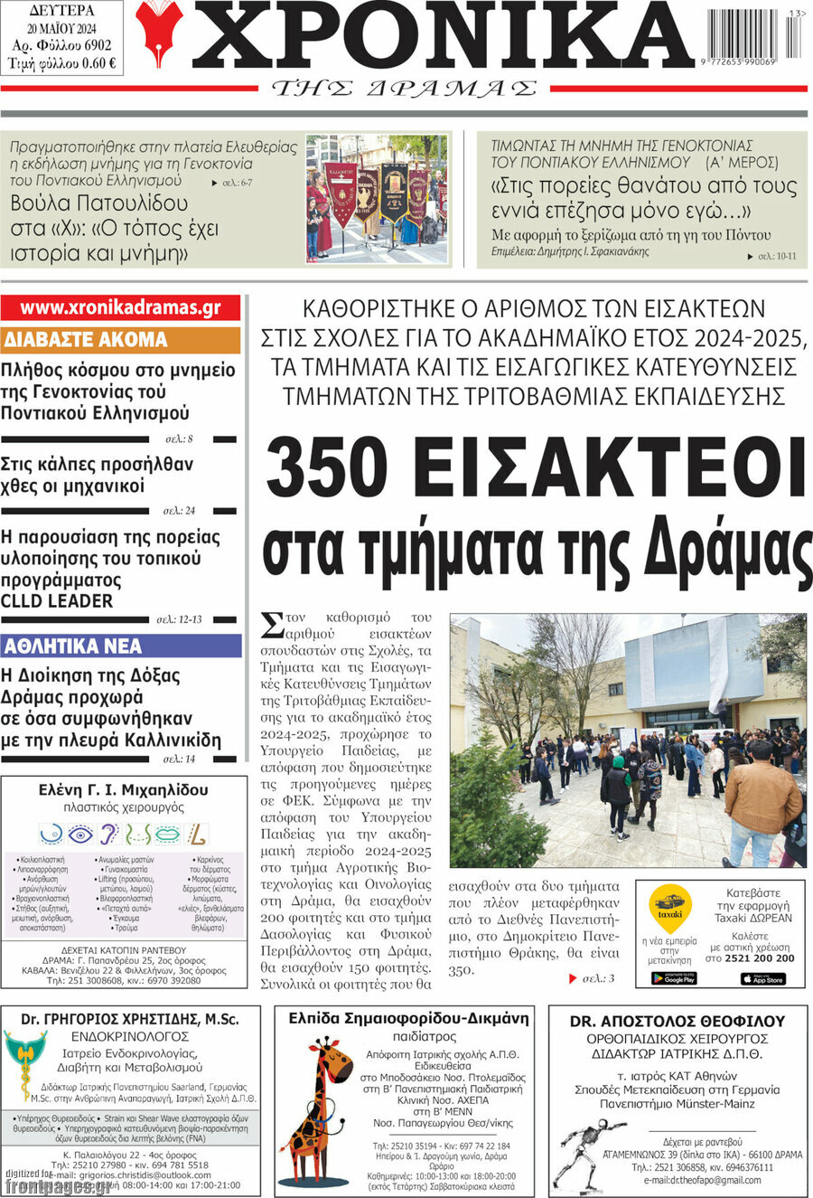Χρονικά της Δράμας