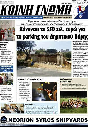 Πρωτοσέλιδο Κοινή Γνώμη