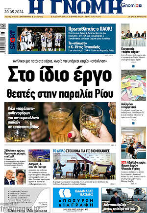 Πρωτοσέλιδο Η Γνώμη