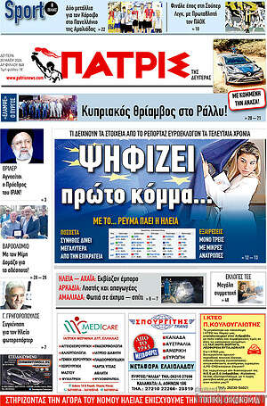 Πρωτοσέλιδο Πατρίς
