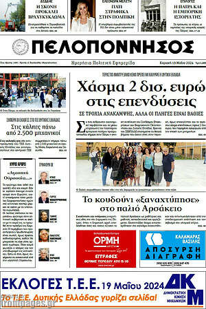 Πρωτοσέλιδο Πελοπόννησος