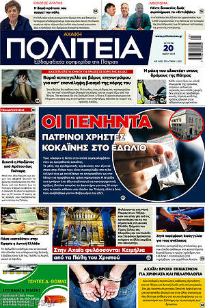 Πρωτοσέλιδο Αχαϊκή Πολιτεία