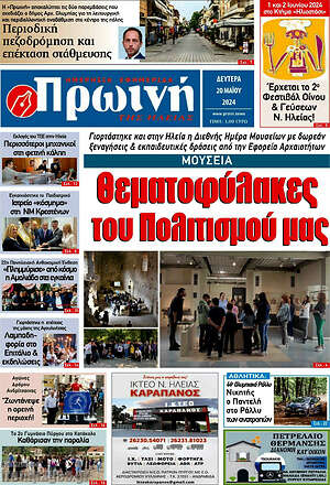 Πρωτοσέλιδο Πρωινή Ηλείας