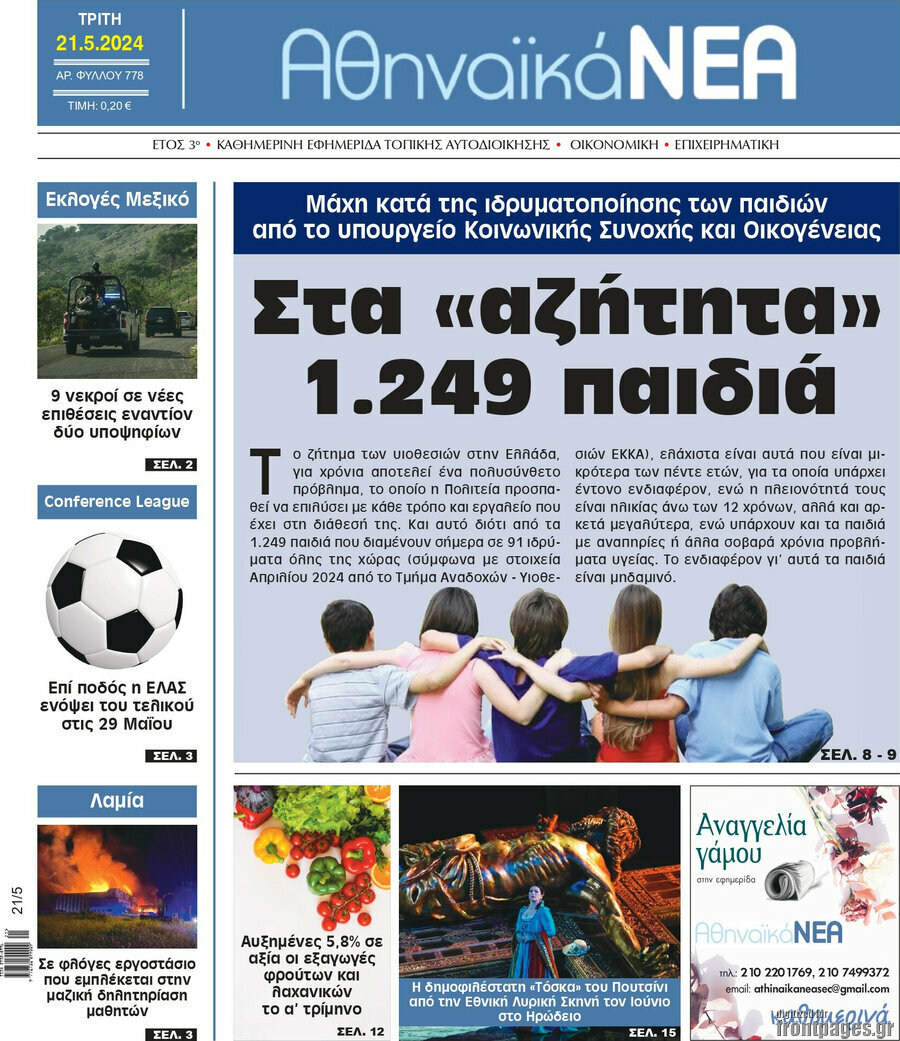 Αθηναϊκά Νέα